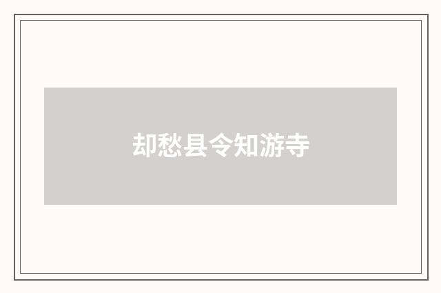 却愁县令知游寺
