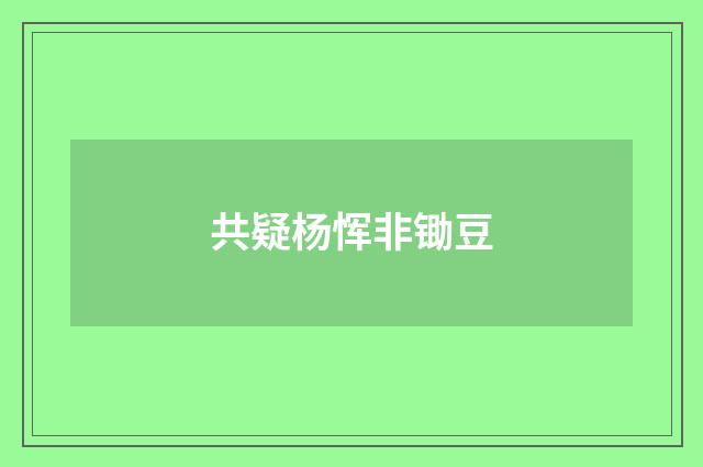 共疑杨恽非锄豆