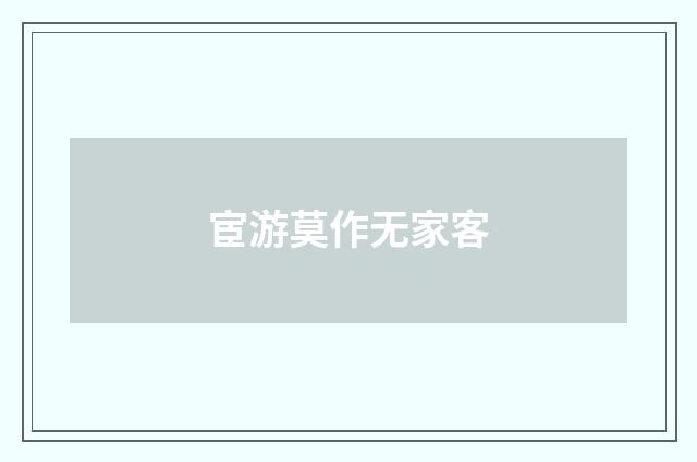 宦游莫作无家客