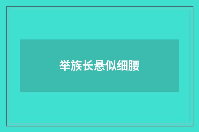 举族长悬似细腰