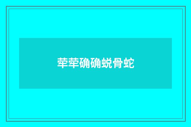 荦荦确确蜕骨蛇