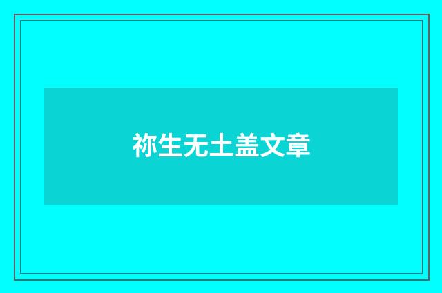 祢生无土盖文章