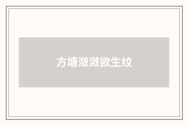 方塘潋潋欲生纹
