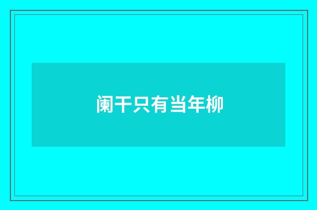 阑干只有当年柳