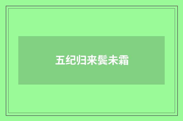 五纪归来鬓未霜