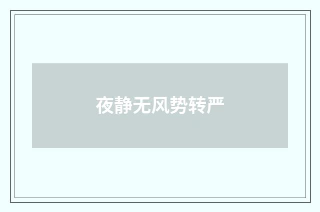 夜静无风势转严