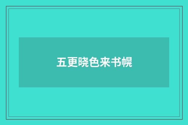 五更晓色来书幌
