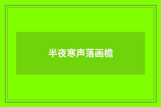 半夜寒声落画檐