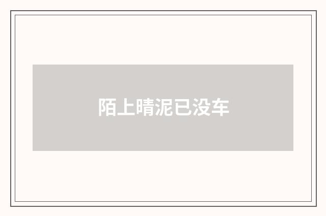陌上晴泥已没车