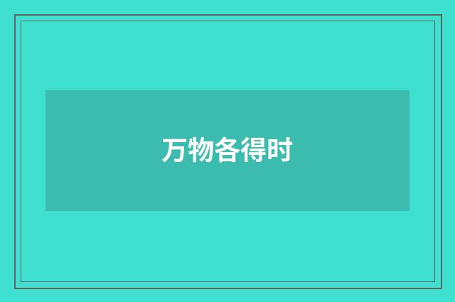 万物各得时