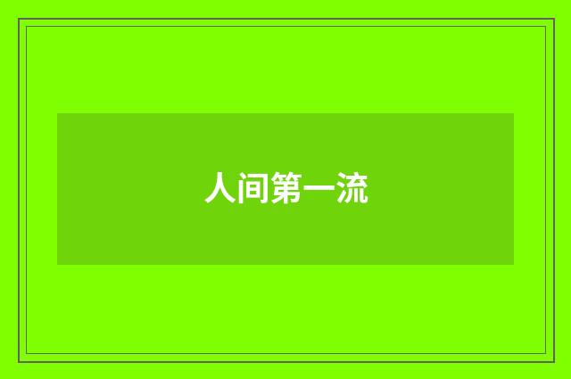 人间第一流