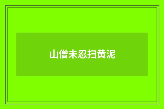 山僧未忍扫黄泥