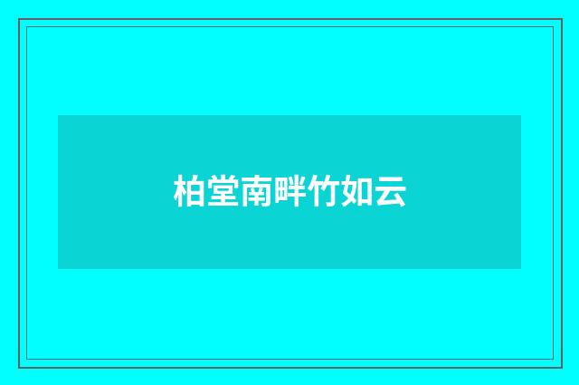 柏堂南畔竹如云