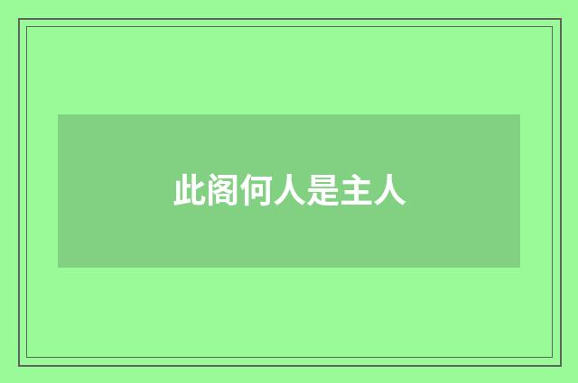 此阁何人是主人