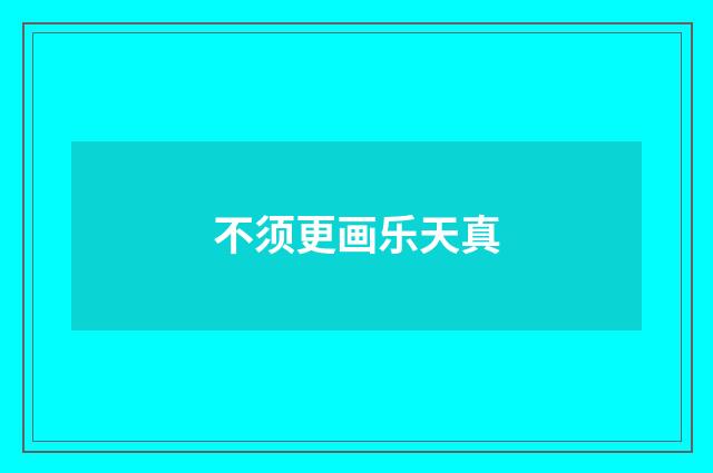不须更画乐天真