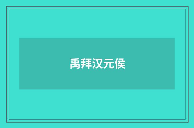 禹拜汉元侯