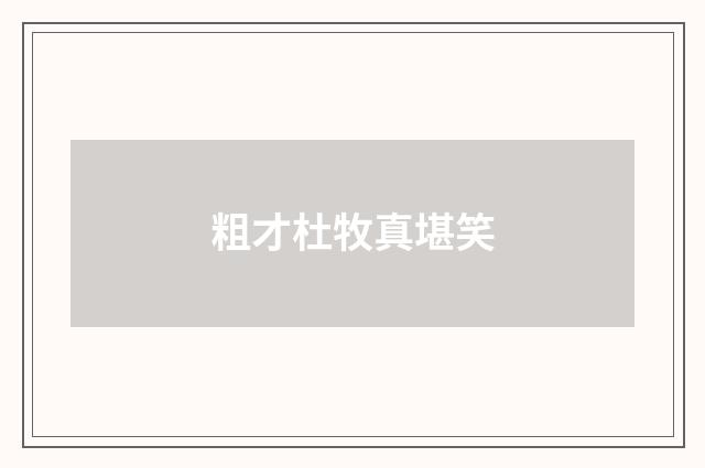 粗才杜牧真堪笑