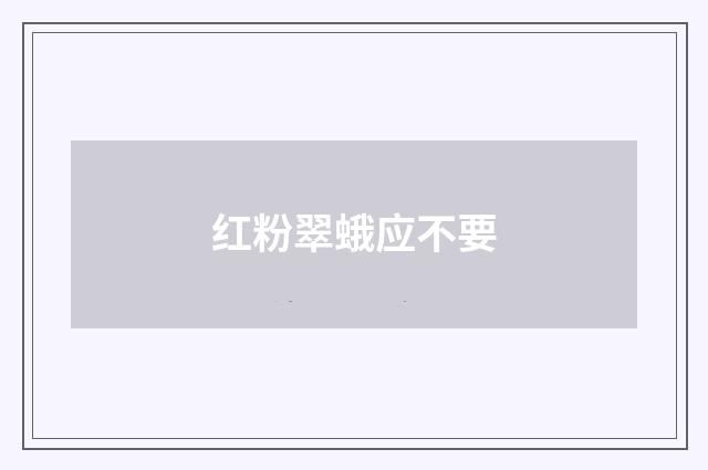 红粉翠蛾应不要