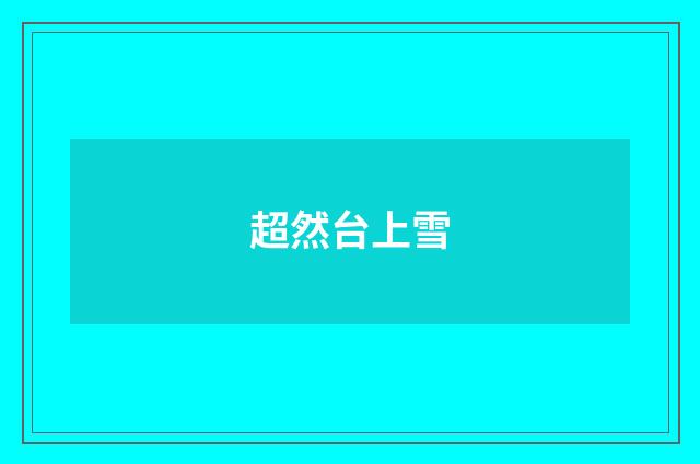 超然台上雪