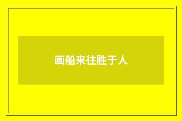 画船来往胜于人