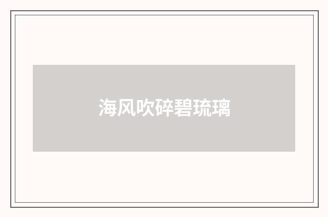 海风吹碎碧琉璃