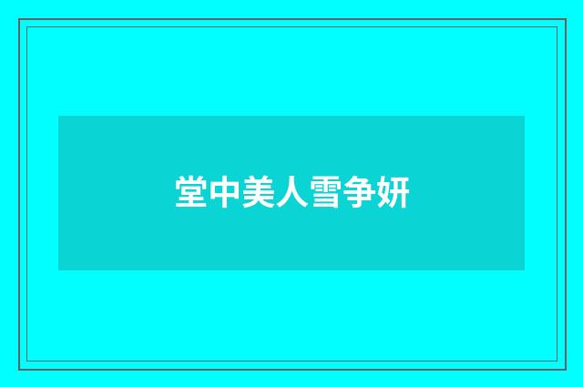 堂中美人雪争妍