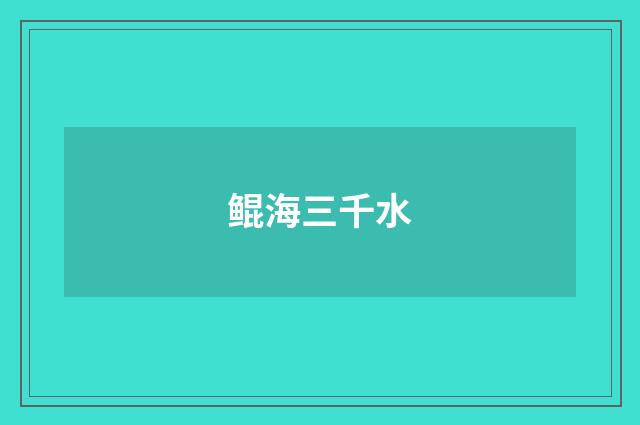 鲲海三千水