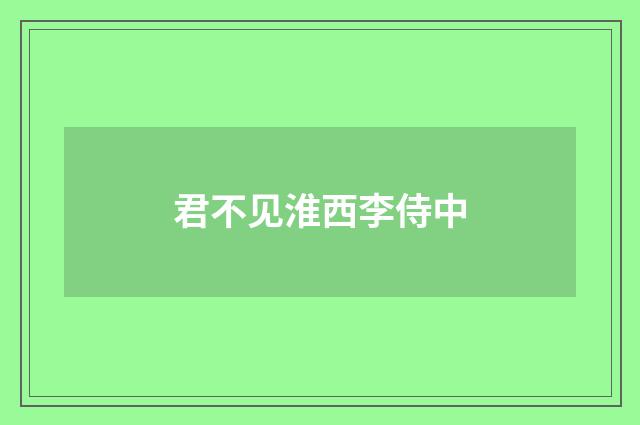 君不见淮西李侍中