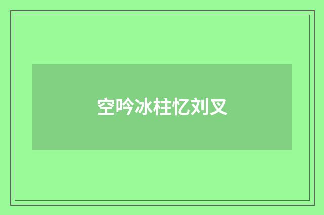 空吟冰柱忆刘叉