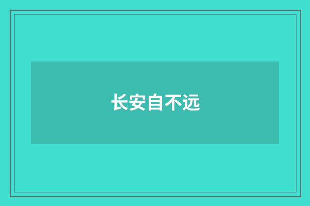 长安自不远