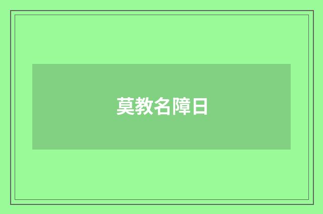 莫教名障日