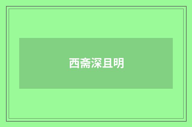 西斋深且明