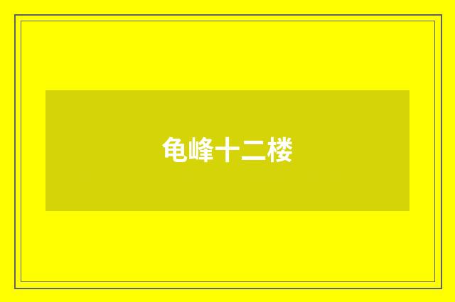 龟峰十二楼