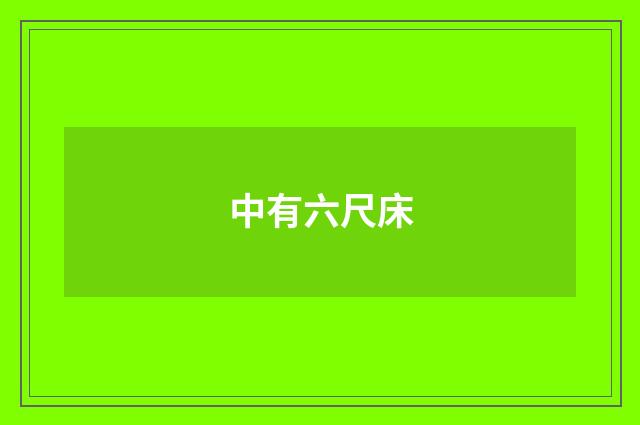 中有六尺床