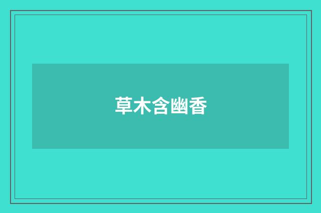 草木含幽香