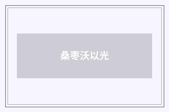 桑枣沃以光