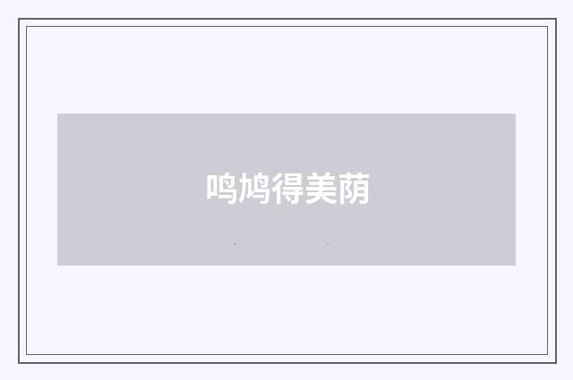 鸣鸠得美荫