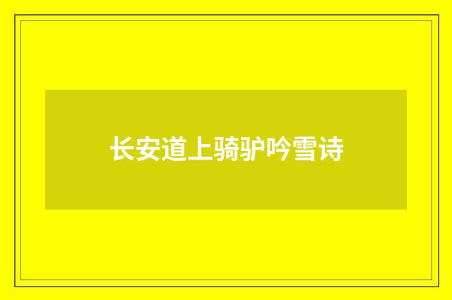 长安道上骑驴吟雪诗
