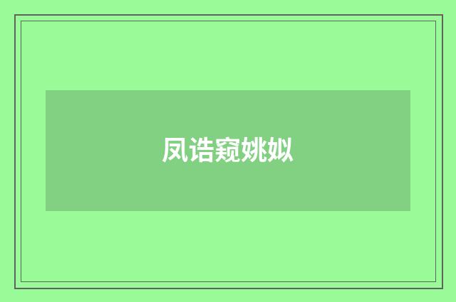 凤诰窥姚姒