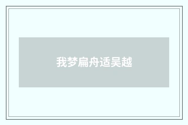 我梦扁舟适吴越