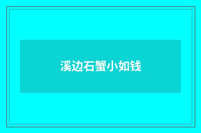 溪边石蟹小如钱