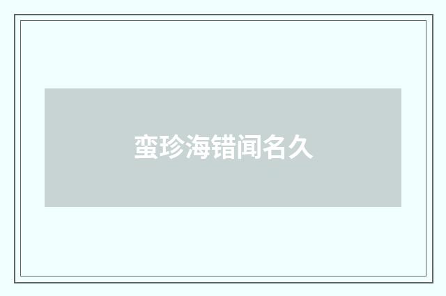 蛮珍海错闻名久