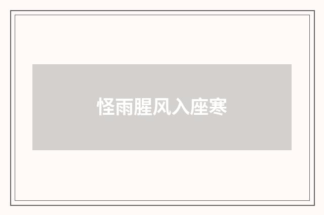 怪雨腥风入座寒