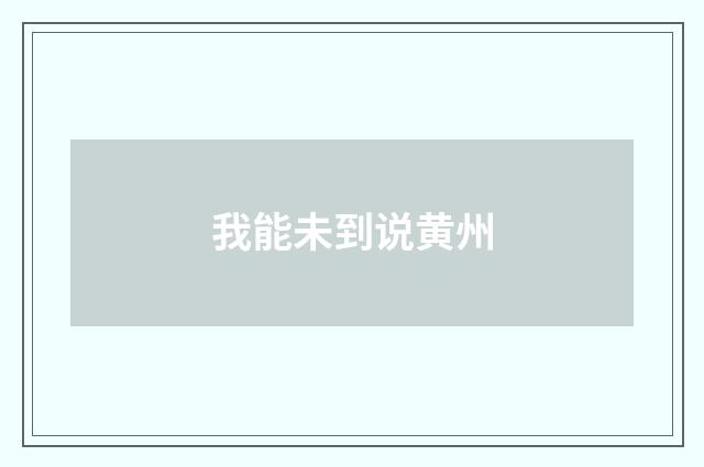 我能未到说黄州