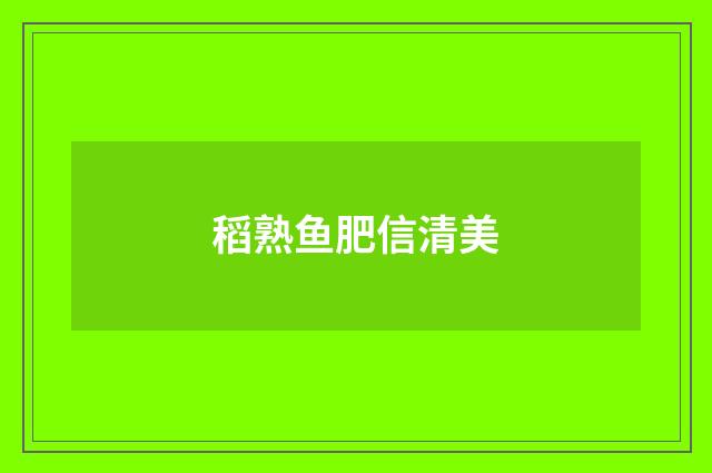 稻熟鱼肥信清美