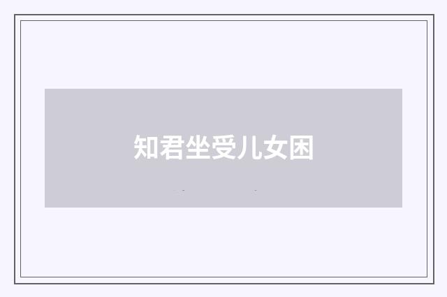 知君坐受儿女困