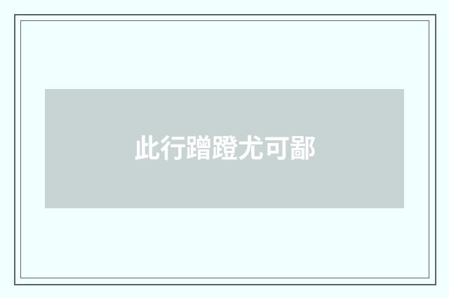 此行蹭蹬尤可鄙