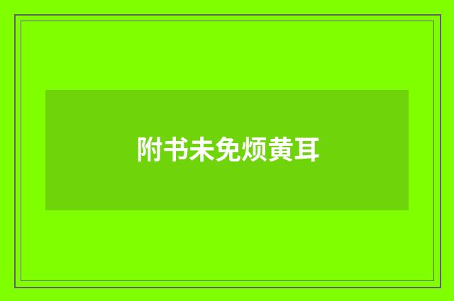 附书未免烦黄耳