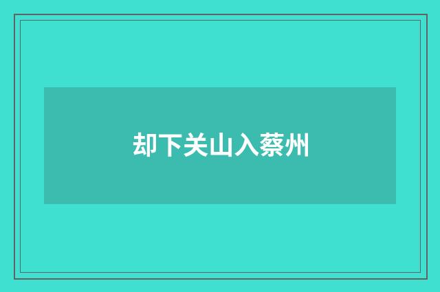 却下关山入蔡州