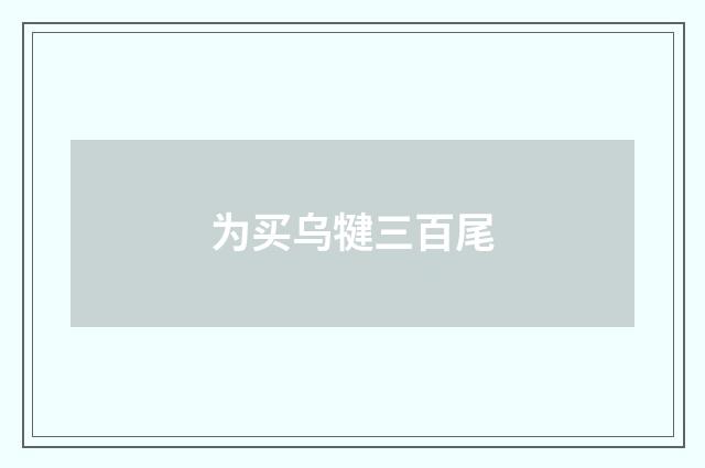 为买乌犍三百尾